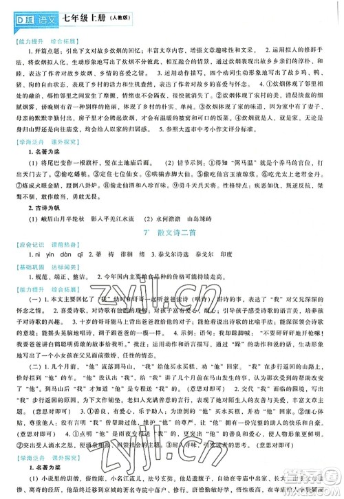 辽海出版社2022新课程语文能力培养七年级上册人教版D版大连专用答案