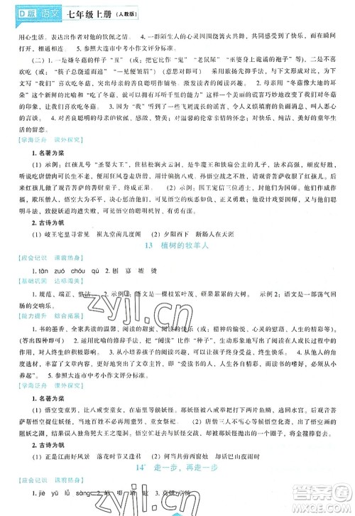 辽海出版社2022新课程语文能力培养七年级上册人教版D版大连专用答案