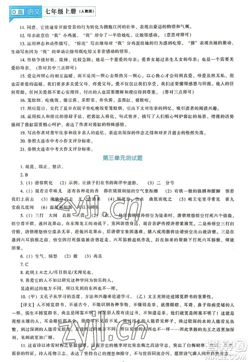 辽海出版社2022新课程语文能力培养七年级上册人教版D版大连专用答案