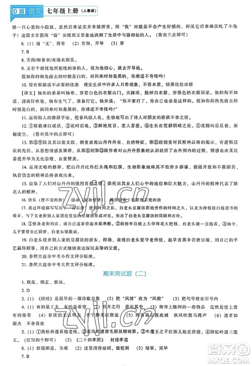 辽海出版社2022新课程语文能力培养七年级上册人教版D版大连专用答案