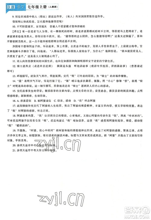 辽海出版社2022新课程语文能力培养七年级上册人教版D版大连专用答案