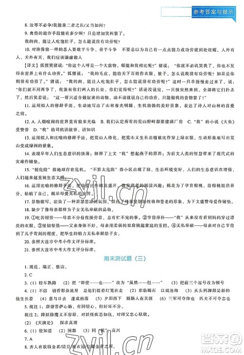 辽海出版社2022新课程语文能力培养七年级上册人教版D版大连专用答案