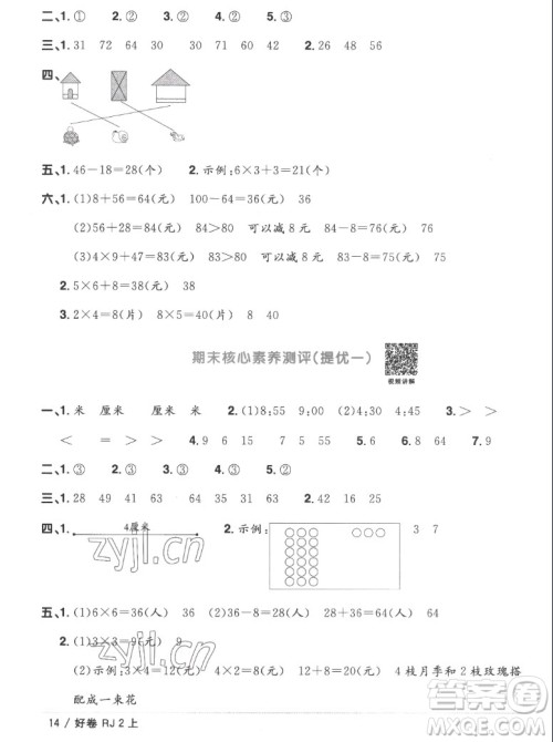 江西教育出版社2022阳光同学一线名师全优好卷数学二年级上册人教版答案 江西教育出版社2022阳光同学一线名师全优好卷数学二年级上册人教版答案