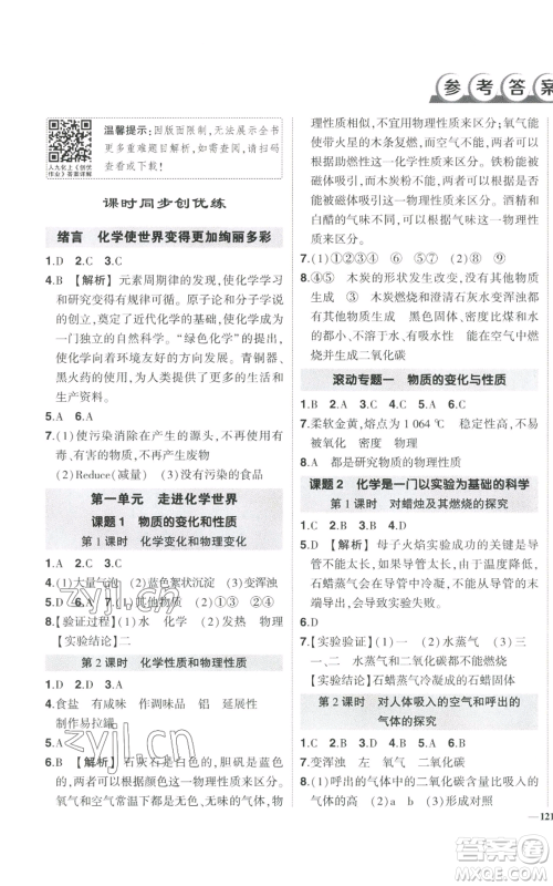 长江出版社2022秋季状元成才路创优作业九年级上册化学人教版参考答案