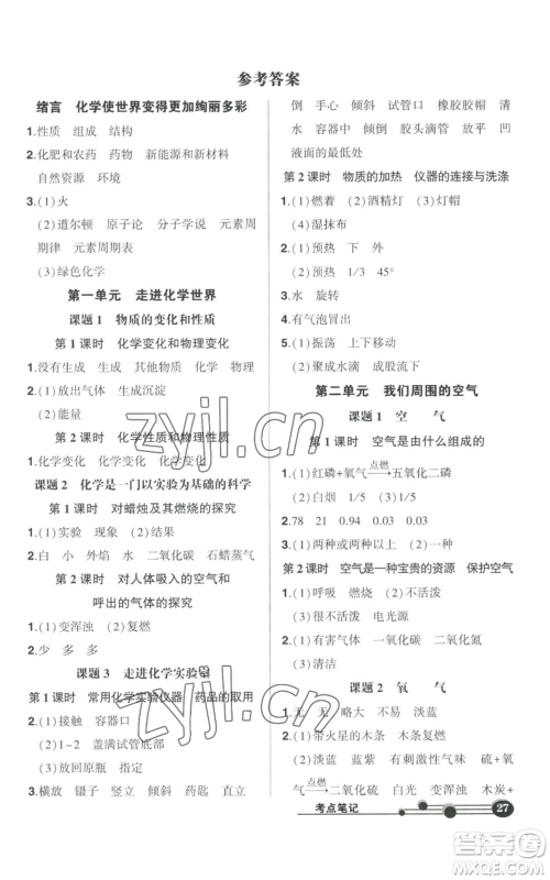 长江出版社2022秋季状元成才路创优作业九年级上册化学人教版参考答案 长江出版社2022秋季状元成才路创优作业九年级上册化学人教版参考答案