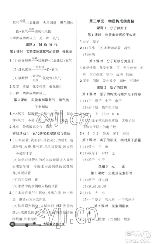 长江出版社2022秋季状元成才路创优作业九年级上册化学人教版参考答案 长江出版社2022秋季状元成才路创优作业九年级上册化学人教版参考答案