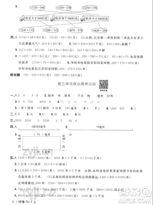 江西教育出版社2022阳光同学一线名师全优好卷数学三年级上册人教版答案