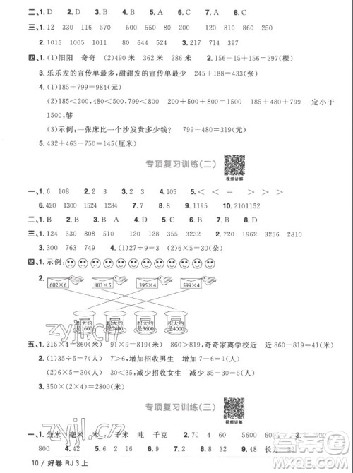 江西教育出版社2022阳光同学一线名师全优好卷数学三年级上册人教版答案