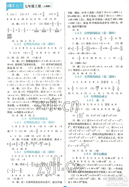 辽海出版社2022新课程数学能力培养七年级上册人教版D版大连专用答案 辽海出版社2022新课程数学能力培养七年级上册人教版D版大连专用答案