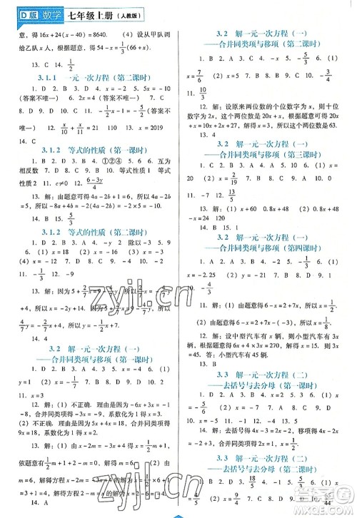 辽海出版社2022新课程数学能力培养七年级上册人教版D版大连专用答案 辽海出版社2022新课程数学能力培养七年级上册人教版D版大连专用答案