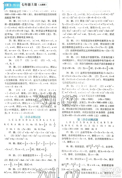辽海出版社2022新课程数学能力培养七年级上册人教版D版大连专用答案 辽海出版社2022新课程数学能力培养七年级上册人教版D版大连专用答案