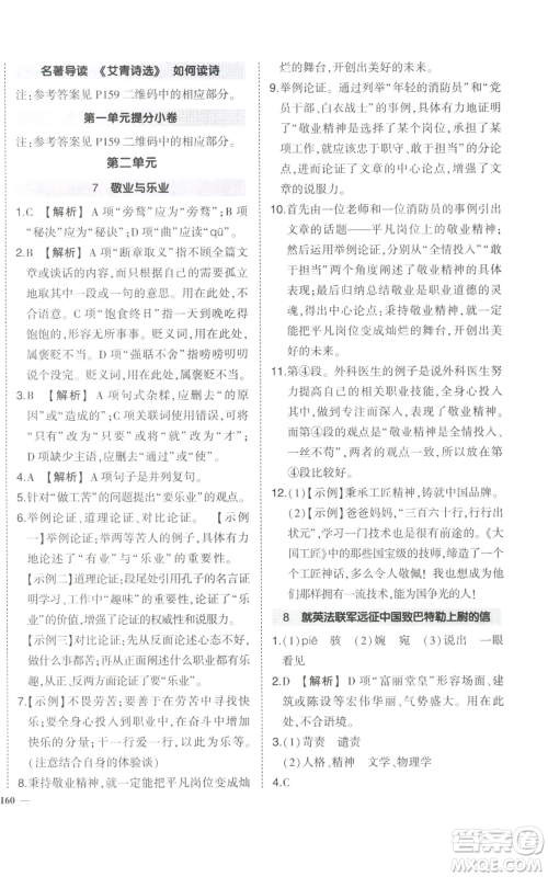 武汉出版社2022秋季状元成才路创优作业九年级上册语文人教版参考答案 武汉出版社2022秋季状元成才路创优作业九年级上册语文人教版参考答案