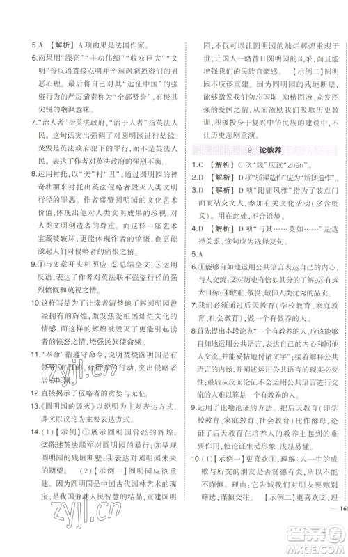 武汉出版社2022秋季状元成才路创优作业九年级上册语文人教版参考答案 武汉出版社2022秋季状元成才路创优作业九年级上册语文人教版参考答案