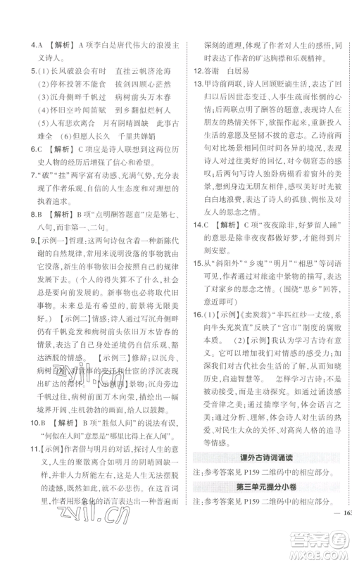武汉出版社2022秋季状元成才路创优作业九年级上册语文人教版参考答案 武汉出版社2022秋季状元成才路创优作业九年级上册语文人教版参考答案