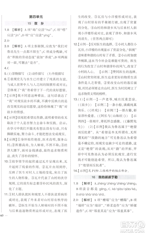 武汉出版社2022秋季状元成才路创优作业九年级上册语文人教版参考答案 武汉出版社2022秋季状元成才路创优作业九年级上册语文人教版参考答案