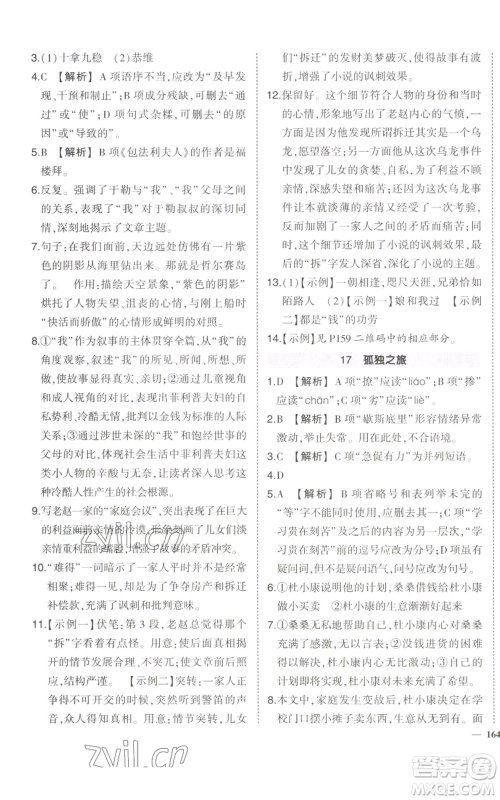 武汉出版社2022秋季状元成才路创优作业九年级上册语文人教版参考答案 武汉出版社2022秋季状元成才路创优作业九年级上册语文人教版参考答案