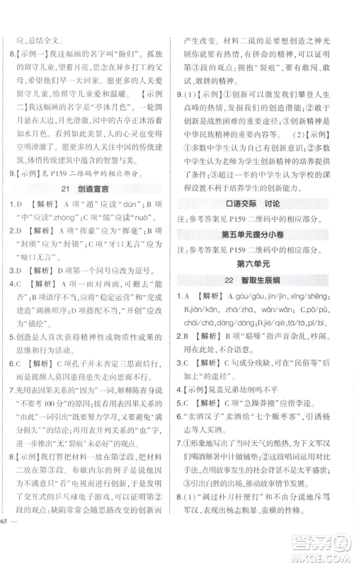 武汉出版社2022秋季状元成才路创优作业九年级上册语文人教版参考答案 武汉出版社2022秋季状元成才路创优作业九年级上册语文人教版参考答案