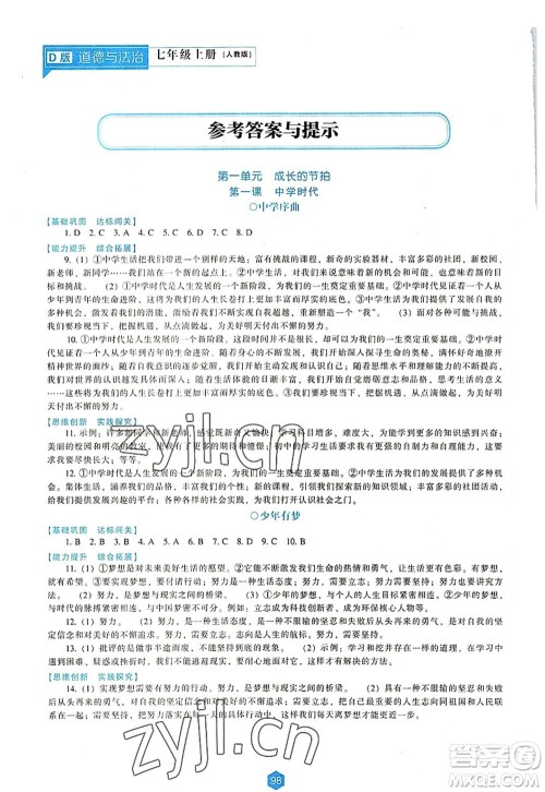 辽海出版社2022新课程道德与法治能力培养七年级上册人教版D版大连专用答案