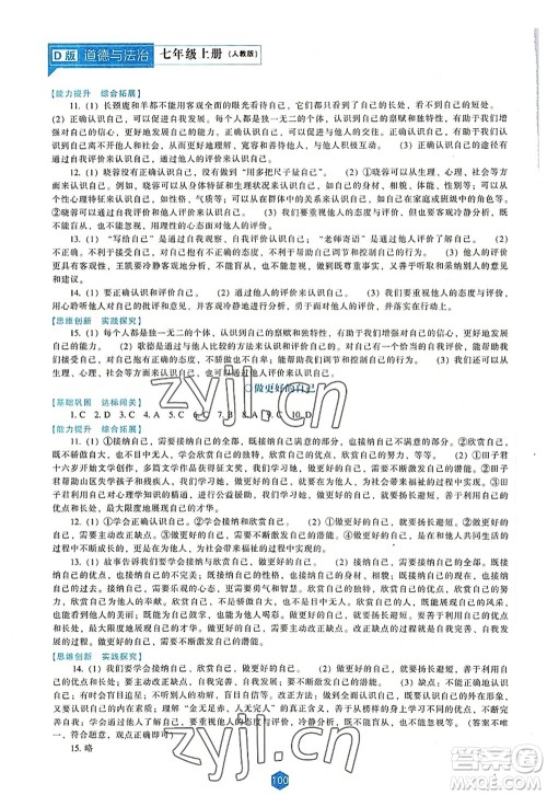 辽海出版社2022新课程道德与法治能力培养七年级上册人教版D版大连专用答案