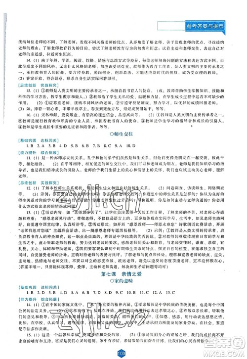 辽海出版社2022新课程道德与法治能力培养七年级上册人教版D版大连专用答案