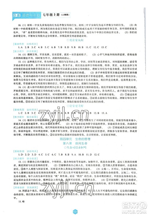 辽海出版社2022新课程道德与法治能力培养七年级上册人教版D版大连专用答案