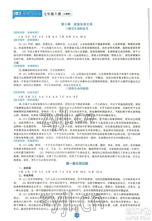 辽海出版社2022新课程道德与法治能力培养七年级上册人教版D版大连专用答案