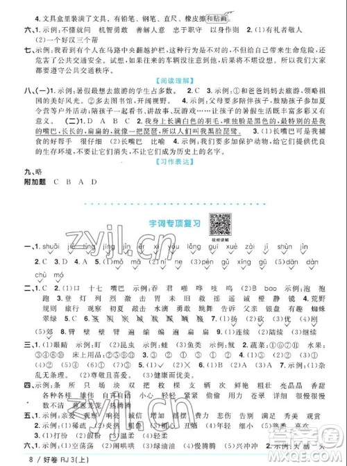 江西教育出版社2022阳光同学一线名师全优好卷语文三年级上册人教版答案