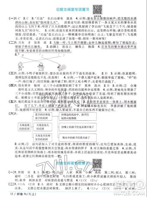 江西教育出版社2022阳光同学一线名师全优好卷语文三年级上册人教版答案