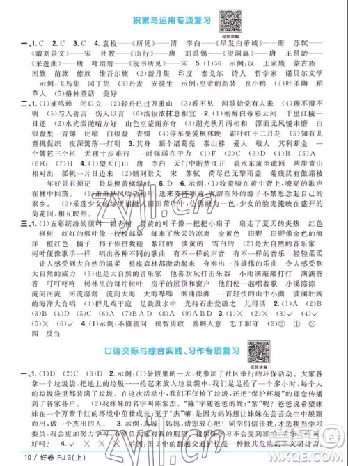 江西教育出版社2022阳光同学一线名师全优好卷语文三年级上册人教版答案