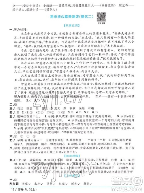 江西教育出版社2022阳光同学一线名师全优好卷语文三年级上册人教版答案