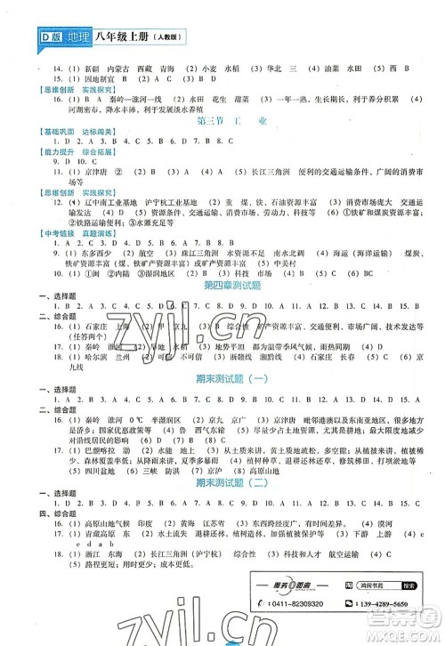 辽海出版社2022新课程地理能力培养八年级上册人教版D版大连专用答案 辽海出版社2022新课程地理能力培养八年级上册人教版D版大连专用答案