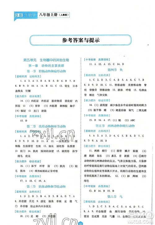 辽海出版社2022新课程生物能力培养八年级上册人教版D版大连专用答案 辽海出版社2022新课程生物能力培养八年级上册人教版D版大连专用答案