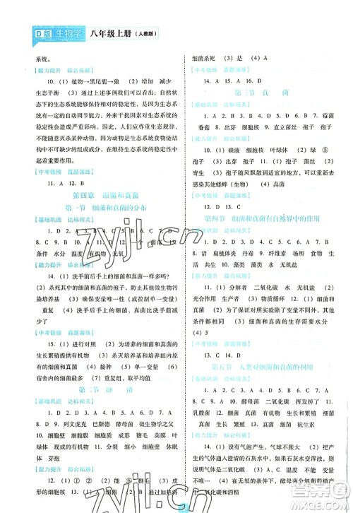辽海出版社2022新课程生物能力培养八年级上册人教版D版大连专用答案 辽海出版社2022新课程生物能力培养八年级上册人教版D版大连专用答案