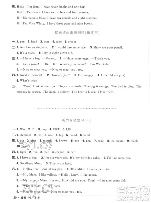江西教育出版社2022阳光同学一线名师全优好卷英语三年级上册人教版答案 江西教育出版社2022阳光同学一线名师全优好卷英语三年级上册人教版答案