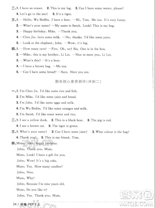 江西教育出版社2022阳光同学一线名师全优好卷英语三年级上册人教版答案 江西教育出版社2022阳光同学一线名师全优好卷英语三年级上册人教版答案