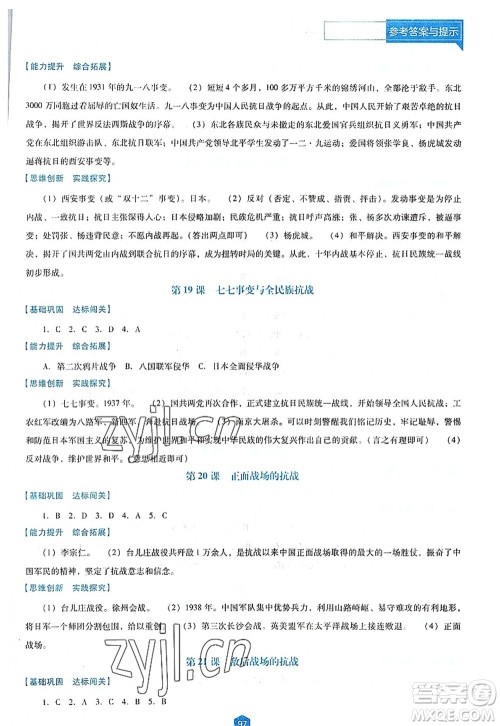 辽海出版社2022新课程历史能力培养八年级上册人教版D版大连专用答案