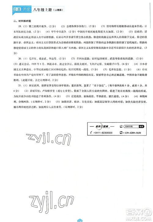 辽海出版社2022新课程历史能力培养八年级上册人教版D版大连专用答案