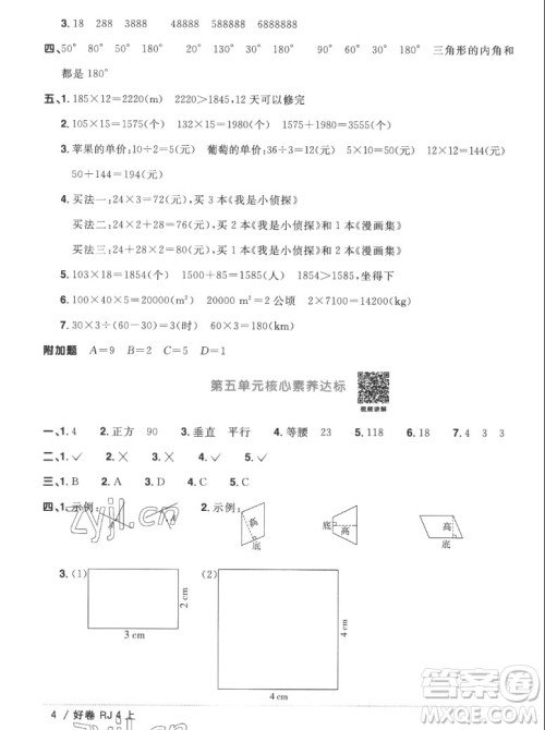 江西教育出版社2022阳光同学一线名师全优好卷数学四年级上册人教版答案