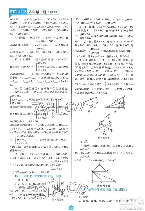 辽海出版社2022新课程数学能力培养八年级上册人教版D版大连专用答案