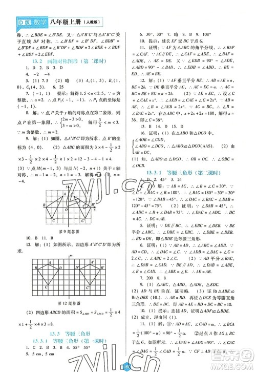 辽海出版社2022新课程数学能力培养八年级上册人教版D版大连专用答案