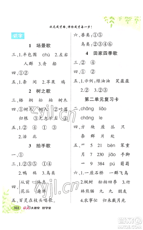 吉林教育出版社2022秋季状元成才路状元大课堂二年级上册语文人教版湖南专版参考答案 吉林教育出版社2022秋季状元成才路状元大课堂二年级上册语文人教版湖南专版参考答案