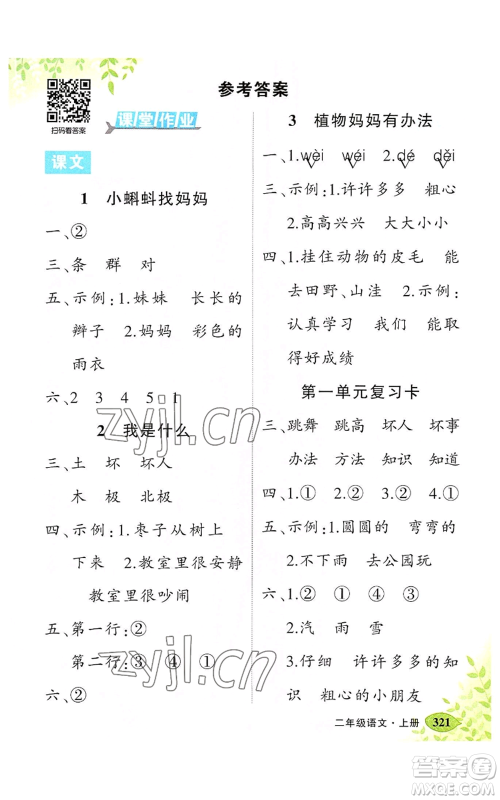 吉林教育出版社2022秋季状元成才路状元大课堂二年级上册语文人教版湖南专版参考答案 吉林教育出版社2022秋季状元成才路状元大课堂二年级上册语文人教版湖南专版参考答案