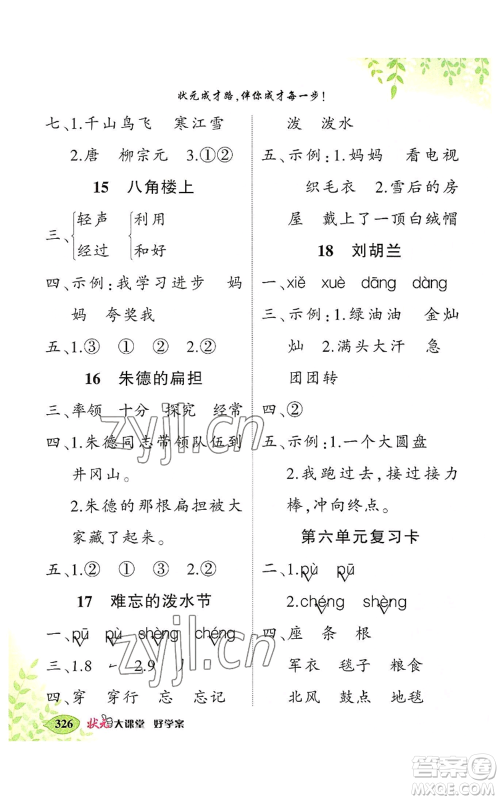 吉林教育出版社2022秋季状元成才路状元大课堂二年级上册语文人教版湖南专版参考答案