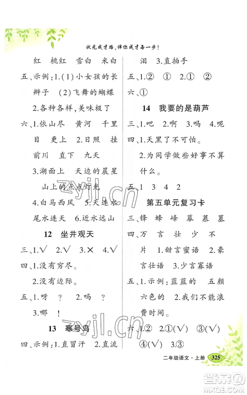 吉林教育出版社2022秋季状元成才路状元大课堂二年级上册语文人教版湖南专版参考答案 吉林教育出版社2022秋季状元成才路状元大课堂二年级上册语文人教版湖南专版参考答案