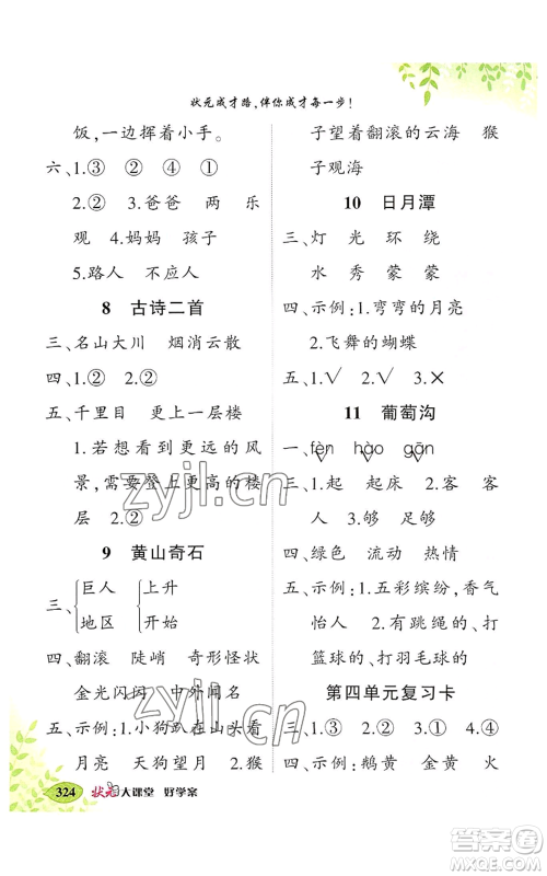 吉林教育出版社2022秋季状元成才路状元大课堂二年级上册语文人教版湖南专版参考答案