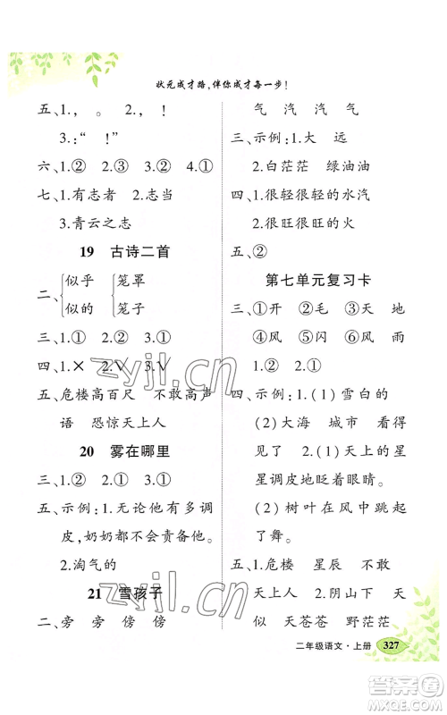 吉林教育出版社2022秋季状元成才路状元大课堂二年级上册语文人教版湖南专版参考答案