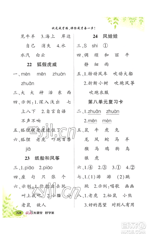 吉林教育出版社2022秋季状元成才路状元大课堂二年级上册语文人教版湖南专版参考答案