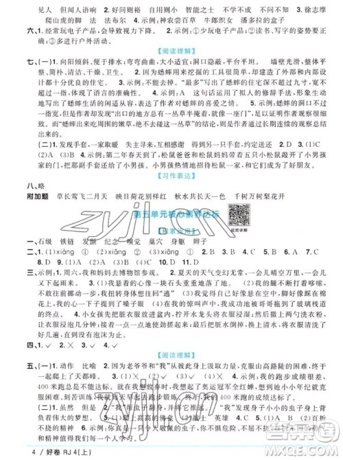 江西教育出版社2022阳光同学一线名师全优好卷语文四年级上册人教版答案