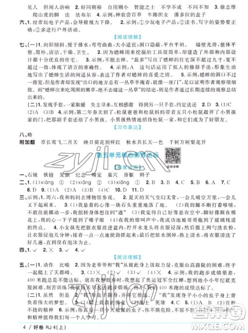 江西教育出版社2022阳光同学一线名师全优好卷语文四年级上册人教版答案