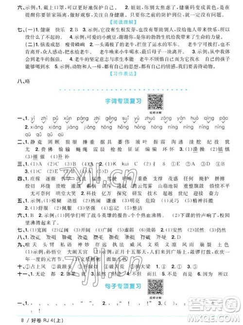 江西教育出版社2022阳光同学一线名师全优好卷语文四年级上册人教版答案 江西教育出版社2022阳光同学一线名师全优好卷语文四年级上册人教版答案